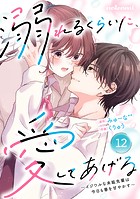 noicomi 溺れるくらいに、愛してあげる〜イジワルな未紘先輩は今日も番を甘やかす〜（分冊版）12話