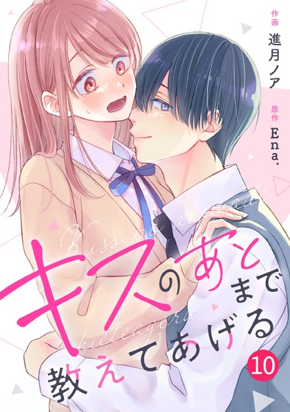 noicomi キスのあとまで教えてあげる（分冊版）10話