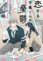 noicomi 恋する千隼くんの憂鬱（分冊版）3話