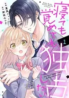 noicomi寝ても覚めても独占したい（単話）