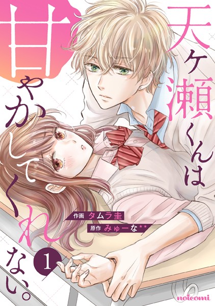 天ヶ瀬くんは甘やかしてくれない。【期間限定 無料お試し版 閲覧期限2025年4月24日】