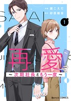 再愛〜次期社長ともう一度〜 1