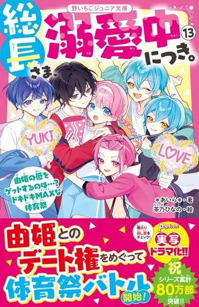 総長さま、溺愛中につき。14 すれ違う弥生＆華生！？ ふたごの過去と