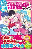 総長さま、溺愛中につき。14 すれ違う弥生＆華生！？ ふたごの過去と