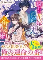 穢れた花嫁と孤高な鬼の番契約