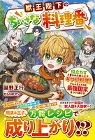 獣王陛下のちいさな料理番〜役立たずと言われた第七王子、ギフト【料理】でもふもふたちと最強国家をつくりあげる〜【SS付き】