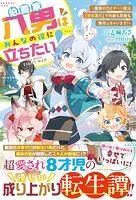 伯爵家八男はみんなの役に立ちたい！〜魔族の力とチート魔法【育成進化】で内政も防衛も無双しちゃいます！〜【SS付き】