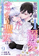 Berry’s Fantasy 黒騎士様から全力で溺愛されていますが、すごもり聖女は今日も引きこもりたい！（分冊版）9話
