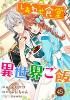 Berry’s Fantasy しあわせ食堂の異世界ご飯（分冊版）45話