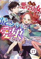 Berry’s Fantasy 転生悪役幼女は最恐パパの愛娘になりました（分冊版）17話