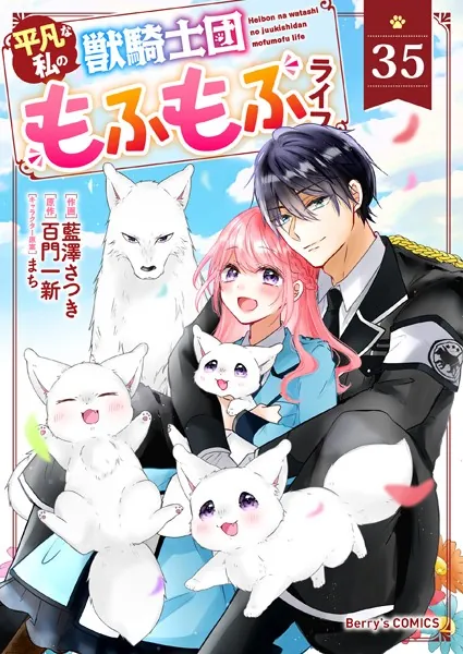 Berry's Fantasy 平凡な私の獣騎士団もふもふライフ（分冊版）35話