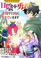 役目を果たした日陰の勇者は、辺境で自由に生きていきます【分冊版】（単話）