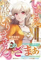 いいえ。欲しいのは家族からの愛情だけなので、あなたのそれはいりません。【電子限定SS付き】