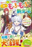 ちみっこ転生幼女の異世界もふもふ付き新生活〜聖女チート＆ときどき前世知識で、左遷先の獣人国が気づけば大発展！？〜【電子限定SS付き】