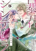 暴君のシンデレラ〜大正溺愛浪漫譚〜4巻 - ナガトカヨ/ヒトエ真琴