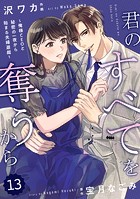 comic Berry’s 君のすべてを奪うから〜俺様CEOと秘密の一夜から始まる夫婦遊戯〜（分冊版）13話