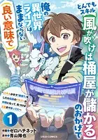 とんでもスキル【風が吹けば桶屋が儲かる】のおかげで俺の異世界ライフはままならない（良い意味で）〜スキルが示す「雨宿り」をしたら伝説のドラゴンが仲間になって、気づけば王国まで救ってた〜【分冊版】（単話）