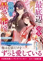 最底辺の少女は龍神の最愛花嫁