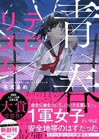 青春テロリズム