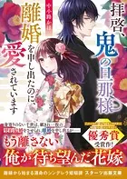 拝啓、鬼の旦那様 離婚を申し出たのに、愛されています