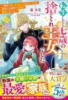 転生したら七歳の捨てられ王女でした〜廃屋でほったらかしにされていたけど、敵国の公爵家で才能が開花しました！？〜【電子限定SS付き】