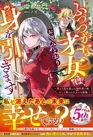 ふつつかな才女は、お望みどおり身を引きます〜国より愛を選んだ婚約者と妹、そして残された人々の後悔〜【電子限定SS付き】