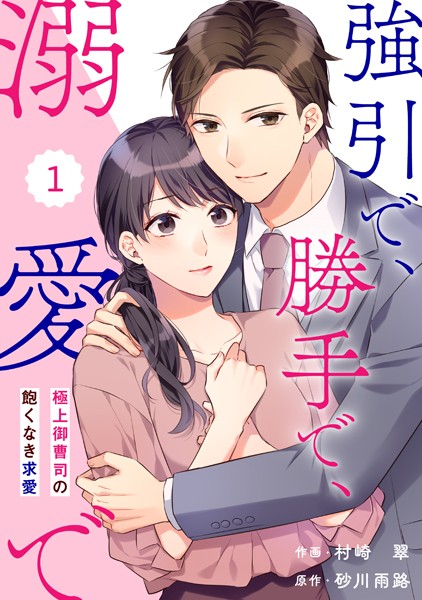comic Berry’s 強引で、勝手で、溺愛で〜極上御曹司の飽くなき求愛〜（分冊版）1話【期間限定 無料お試し版 閲覧期限2025年6月19日】