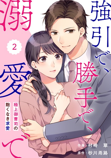 comic Berry’s 強引で、勝手で、溺愛で〜極上御曹司の飽くなき求愛〜（分冊版）2話【期間限定 無料お試し版 閲覧期限2025年6月19日】