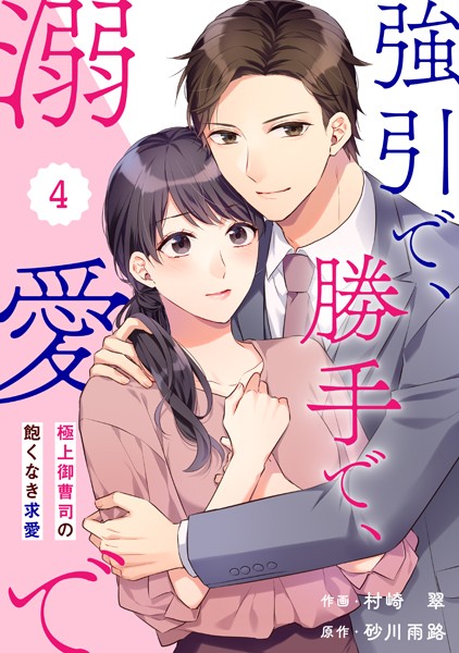 comic Berry’s 強引で、勝手で、溺愛で〜極上御曹司の飽くなき求愛〜（分冊版）4話【期間限定 無料お試し版 閲覧期限2025年6月19日】