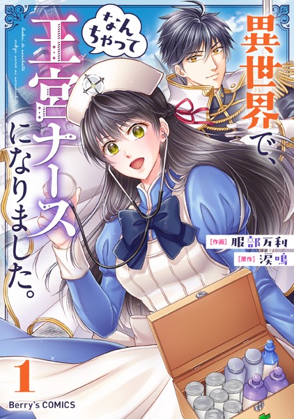 異世界で、なんちゃって王宮ナースになりました。1巻【期間限定 無料お試し版 閲覧期限2025年6月26日】