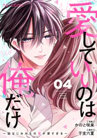 愛していいのは俺だけ〜幼なじみからの愛が深すぎる〜