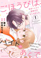 ごほうびは、バイトのあとで〜雨宮くんちで家事代行はじめました〜