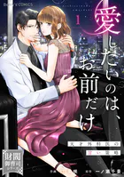 愛したいのは、お前だけ〜天才外科医の甘い策略〜【財閥御曹司シリーズ】