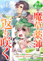 田舎暮らしの魔草薬師は返り咲く〜不正はびこる元職場を解雇されたので独立したら、なぜか各界の超一流たちが集まってきました〜