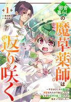 田舎暮らしの魔草薬師は返り咲く〜不正はびこる元職場を解雇されたので独立したら、なぜか各界の超一流たちが集まってきました〜【分冊版】（単話）