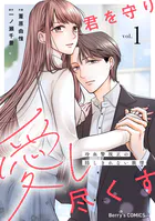 君を守り愛し尽くす〜冷血警視正の隠しきれない激情〜