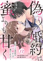 comic Berry’s 偽りの婚約は蜜よりも甘く〜エリート外科医の独占愛からは逃げられない〜（分冊版）12話
