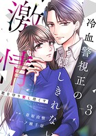 comic Berry’s 君を守り愛し尽くす〜冷血警視正の隠しきれない激情〜（分冊版）3話