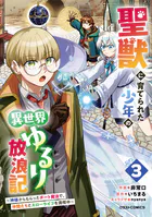 聖獣に育てられた少年の異世界ゆるり放浪記〜神様からもらったチート魔法で、仲間たちとスローライフを満喫中〜