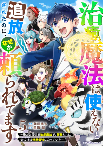 治癒魔法は使えないと追放されたのに、なぜか頼られてます〜俺だけ使える治癒魔法で、聖獣と共に気づけば世界最強になっていた〜5巻