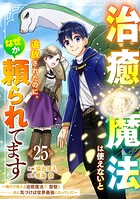 治癒魔法は使えないと追放されたのに、なぜか頼られてます〜俺だけ使える治癒魔法で、聖獣と共に気づけば世界最強になっていた〜【分冊版】（単話）