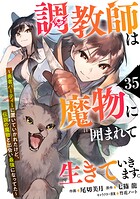 調教師は魔物に囲まれて生きていきます。〜勇者パーティーに置いていかれたけど、伝説の魔物と出会い最強になってた〜【分冊版】35巻