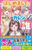 はじめまして、わたしのカレシ誰ですか？
