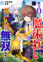 魔力0でも魔術狂いだったので、第二の人生では無双する〜俺だけ知っている魔術知識で極大魔法をぶっ放す〜【分冊版】（単話）
