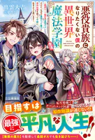 悪役貴族になりたくない僕の異世界魔法学園生活〜破滅ルート確定の最弱ボスだけど、なぜか無限だった魔力と原作知識を使って平穏に生きようと思います〜【SS付き】
