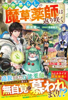 田舎暮らしの魔草薬師は返り咲く〜不正はびこる元職場を解雇されたので独立したら、なぜか各界の超一流たちが集まってきました〜【SS付き】