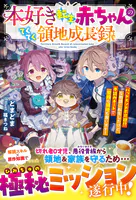 本好き転生赤ちゃんのてくてく領地成長録〜バッドエンド不可避！？な物語に転生したけど、本読みチートで家族も領地も救います！〜【SS付き】