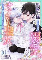Berry’s Fantasy 黒騎士様から全力で溺愛されていますが、すごもり聖女は今日も引きこもりたい！（分冊版）10話