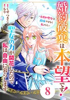 Berry’s Fantasy 婚約破棄は本望です！聖女の力が開花したので私は自由に暮らします〜本物の聖女は義姉ではなく私でした〜（分冊版）8話