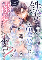Berry’s Fantasy 鉄の女だと嫌われていたのに、冷徹公爵にループ前から溺愛されてたって本当ですか？（分冊版）（単話）